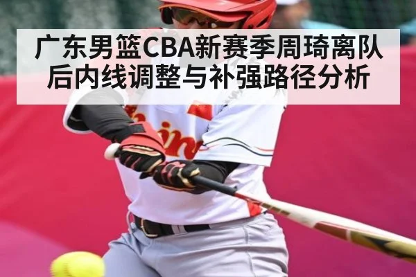 广东男篮CBA新赛季周琦离队后内线调整与补强路径分析 | c7